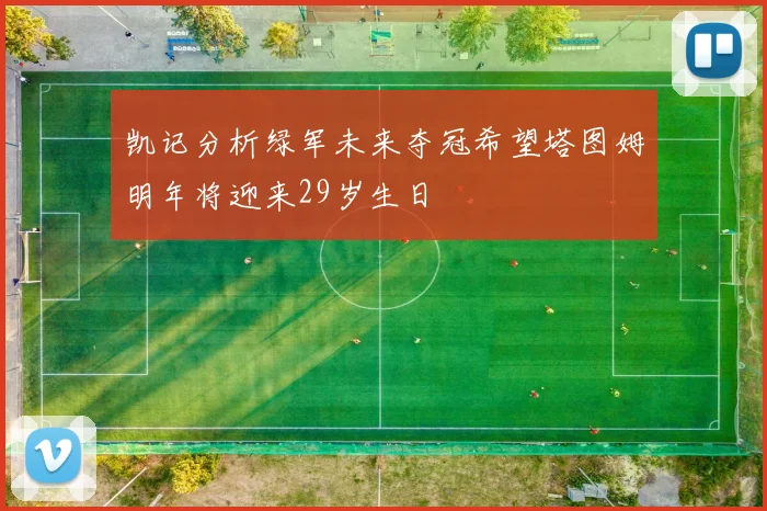 凯记分析绿军未来夺冠希望塔图姆明年将迎来29岁生日