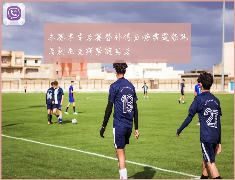 本赛季季后赛替补得分榜雷霆领跑马刺尼克斯紧随其后