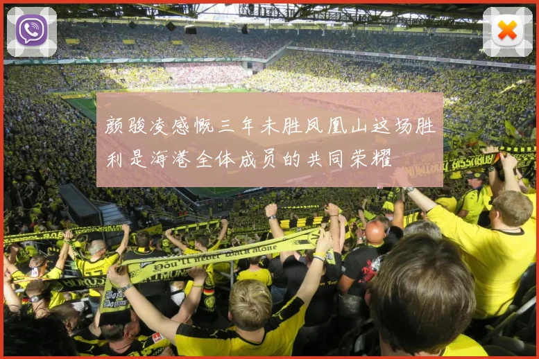颜骏凌感慨三年未胜凤凰山这场胜利是海港全体成员的共同荣耀