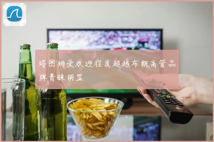 塔图姆受欢迎程度超越布朗高管品牌青睐明显