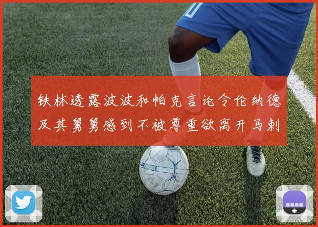 铁林透露波波和帕克言论令伦纳德及其舅舅感到不被尊重欲离开马刺