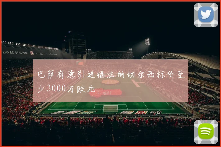 巴萨有意引进福法纳切尔西标价至少3000万欧元