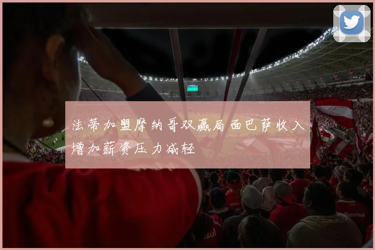 法蒂加盟摩纳哥双赢局面巴萨收入增加薪资压力减轻