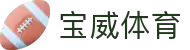宝威新版平台 - 宝威官方网站