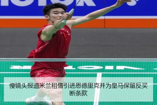 慢镜头报道米兰租借引进恩德里克并为皇马保留反买断条款（BOWWAYSPORTS）